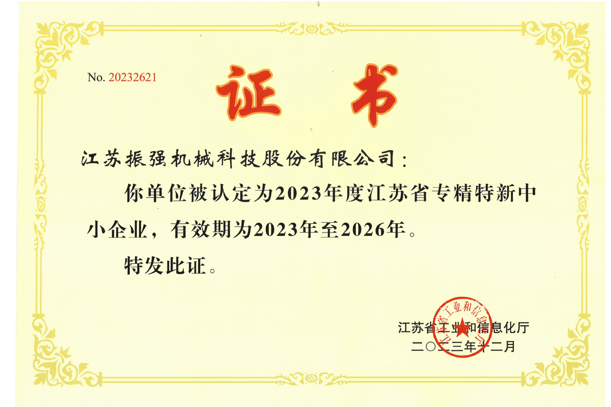 江蘇省專(zhuān)精特新中小企業(yè)證書(shū)